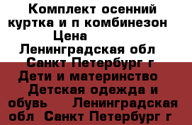 Комплект осенний(куртка и п/комбинезон) › Цена ­ 1 500 - Ленинградская обл., Санкт-Петербург г. Дети и материнство » Детская одежда и обувь   . Ленинградская обл.,Санкт-Петербург г.